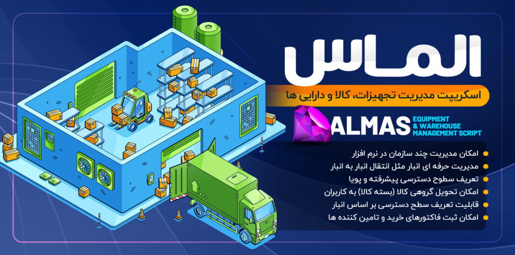 اسکریپت مدیریت انبار، تجهیزات و دارایی الماس