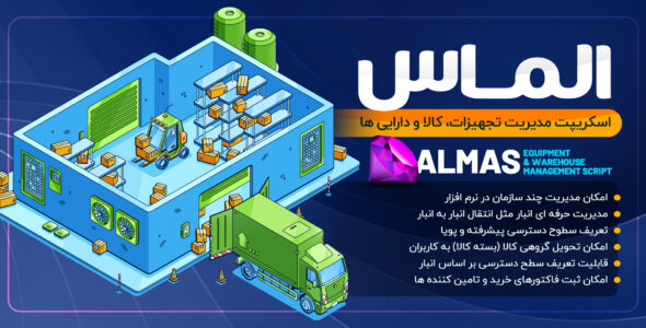 اسکریپت مدیریت انبار، تجهیزات و دارایی الماس