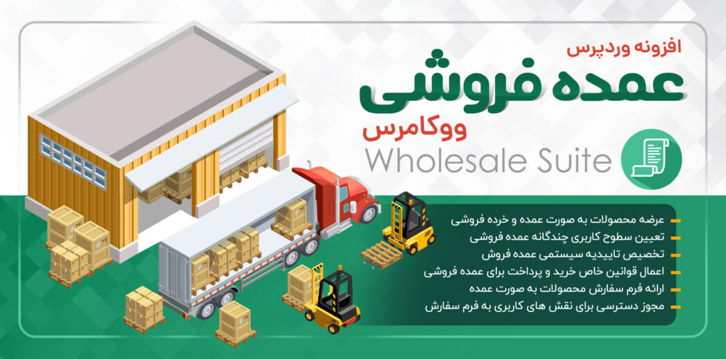 افزونه عمده فروشی ووکامرس Wholesale Suite