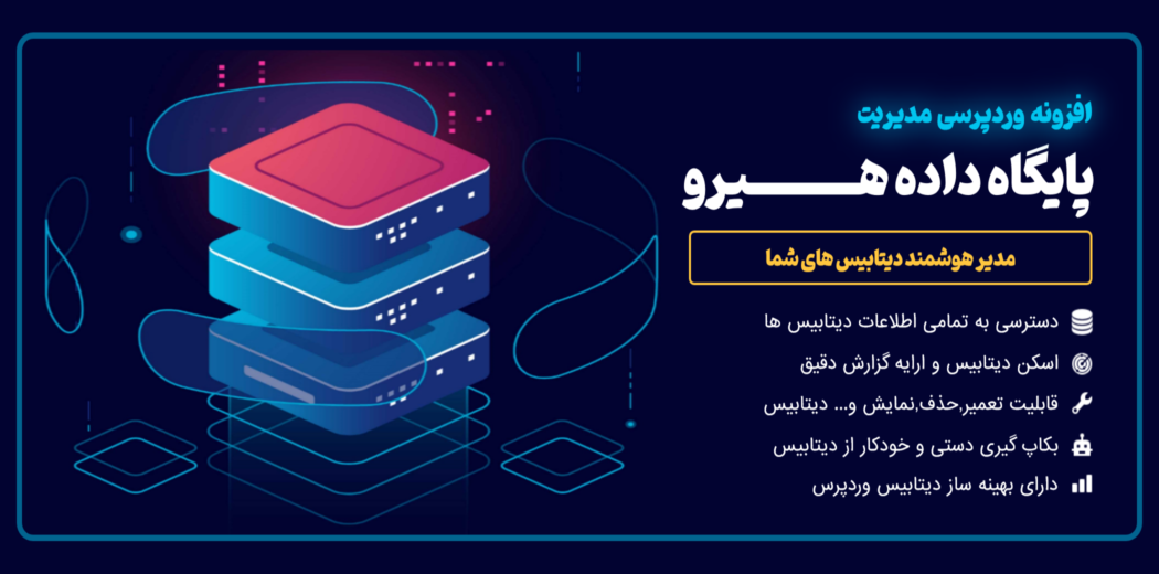 افزونه بهینه سازی دیتابیس هیرو
