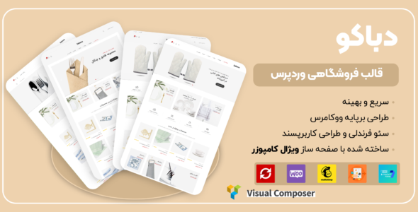 قالب فروشگاهی دباکو، Debaco