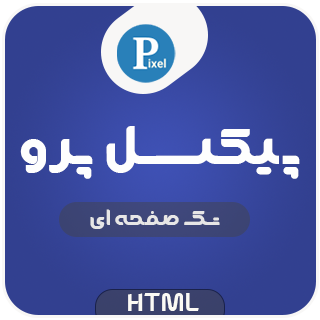 قالب HTML شخصی پیکسل پرو