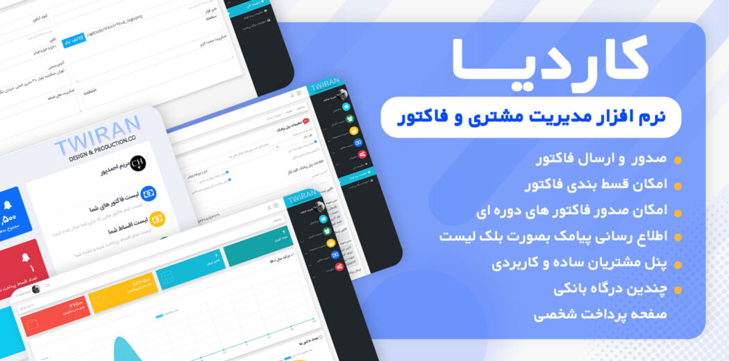 اسکریپت مدیریت مشتری و فاکتور کاردیا