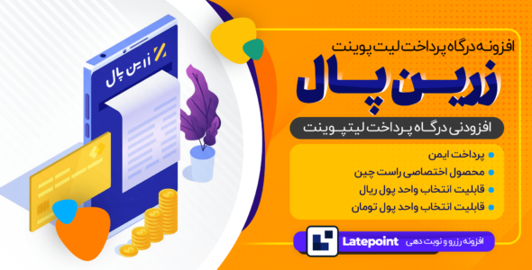 افزودنی درگاه پرداخت زرین پال لیت پوینت