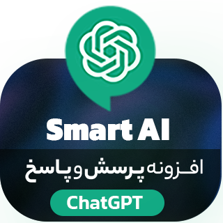 افزونه SmartAi، فرم پرسش و پاسخ با ChatGPT