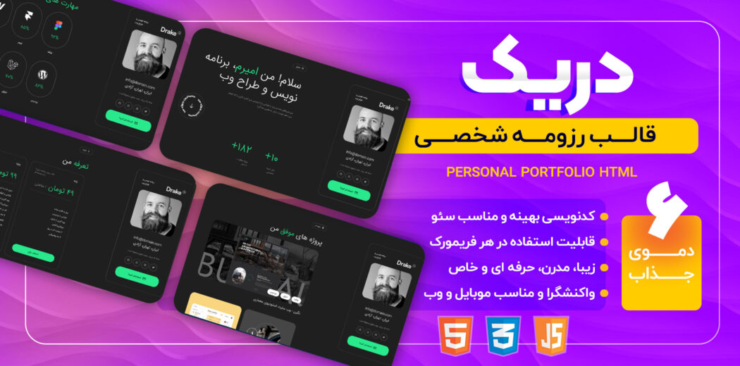 قالب HTML رزومه شخصی دریک، Drake