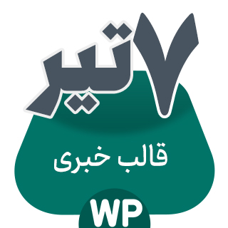 قالب خبری 7 تیر