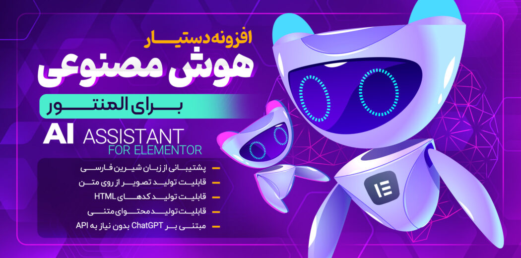افزونه AI Assistant؛ دستیار هوش مصنوعی المنتور