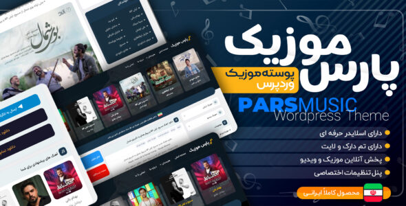 قالب پارس موزیک