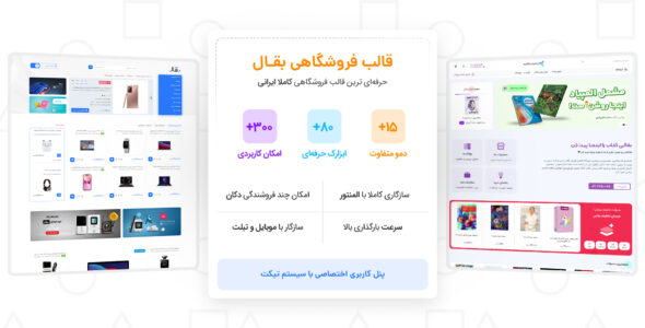 قالب فروشگاهی بقال، طراحی حرفه ای