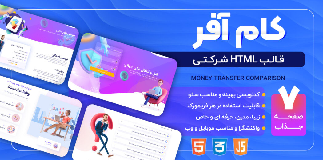 قالب HTML صرافی کام آفر، Comofer