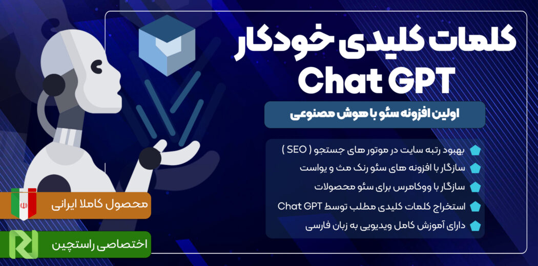 افزونه کلمات کلیدی خودکار ChatGPT