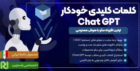 افزونه کلمات کلیدی خودکار ChatGPT