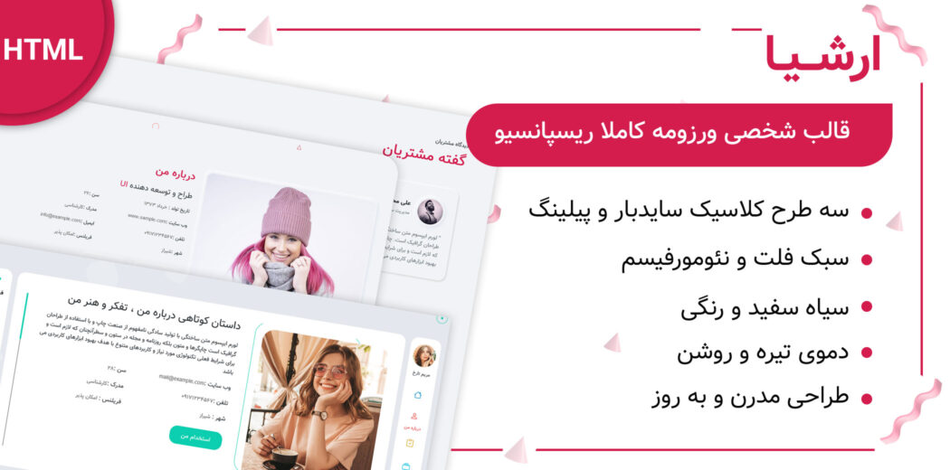 قالب Arshia، پوسته HTML شخصی، رزومه و نمونه کار ارشیا