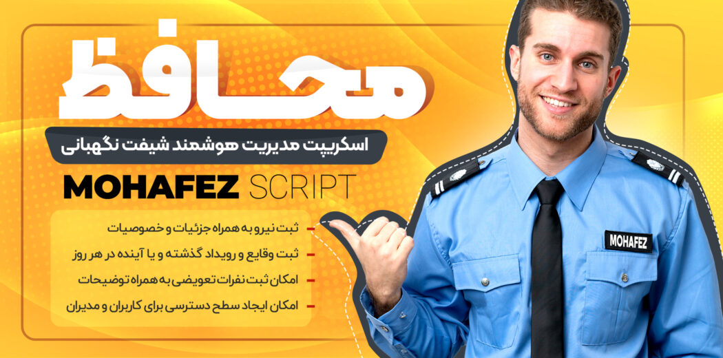 اسکریپت مدیریت هوشمند ثبت شیفت کارکنان محافظ