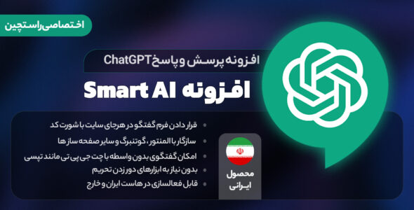 افزونه SmartAi، فرم پرسش و پاسخ با ChatGPT