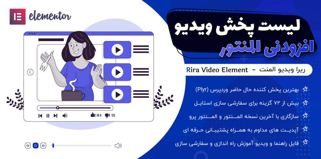 ریرا ویدیو، افزودنی المنتور لیست پخش ویدیو