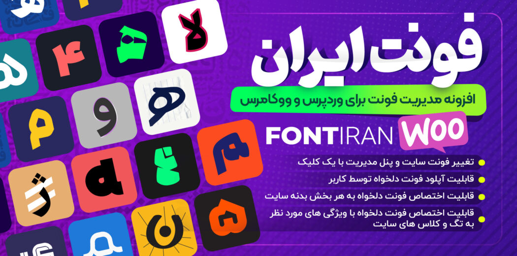 افزونه Fontiran | افزونه مدیریت فونت برای وردپرس و ووکامرس
