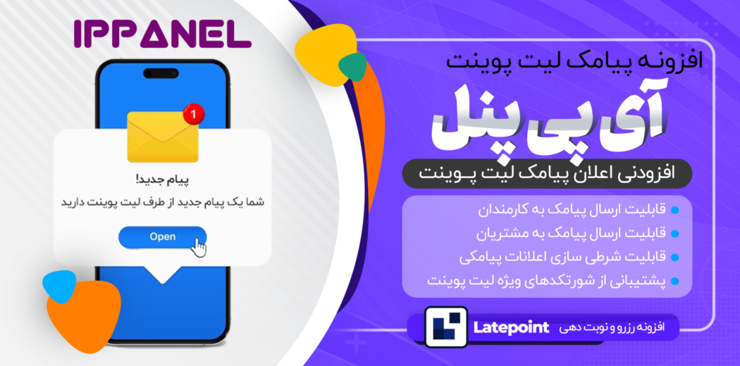 افزودنی پیامک لیت پوینت IPPanel