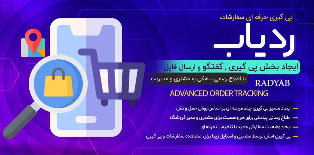 افزونه پیگیری سفارشات ووکامرس، ردیاب