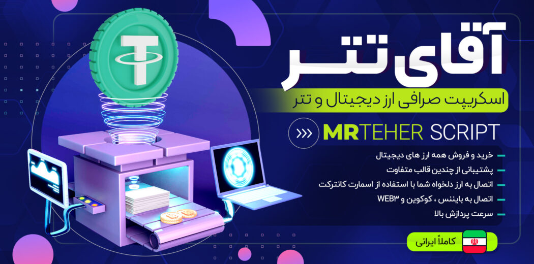 آقای تتر، اسکریپت خرید و فروش تتر