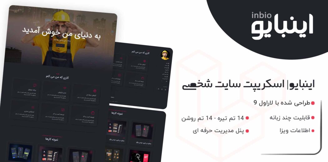 اسکریپت لاراول شخصی اینبایو، Inbio