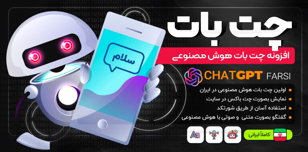 چت بات، افزونه چت صوتی و متنی با ChatGPT