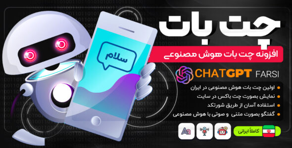 چت بات، افزونه چت صوتی و متنی با ChatGPT