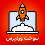 سوخت وردپرس