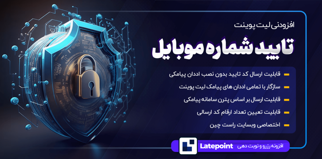افزودنی تایید شماره موبایل لیت پوینت، LatePoint