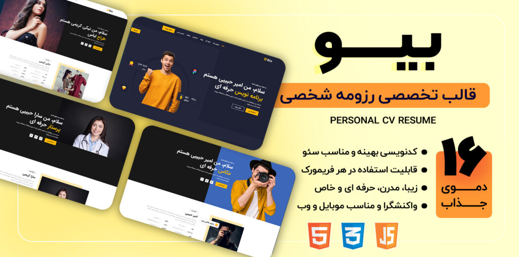 قالب HTML رزومه شخصی Bio، بیو