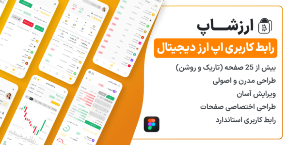 قالب رابط کاربری اپلیکیشن ارزشاپ، Arzshop