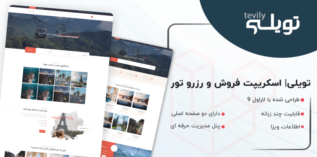 اسکریپت Laravel رزرو تور توویلی، Tevily