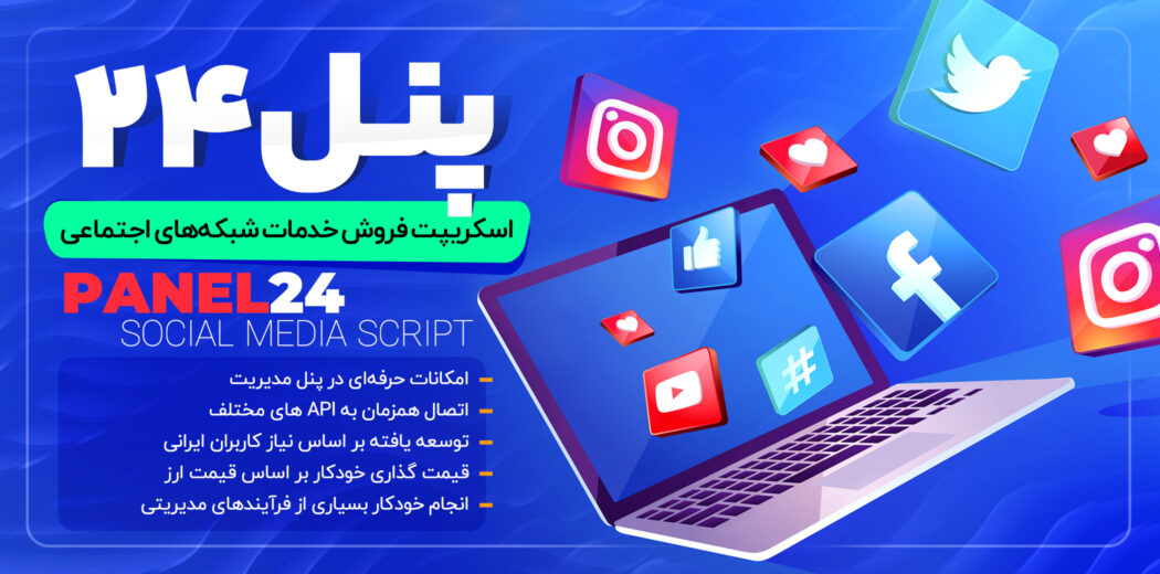 پنل 24، اسکریپت افزایش فالوور، لایک و بازدید اینستاگرام