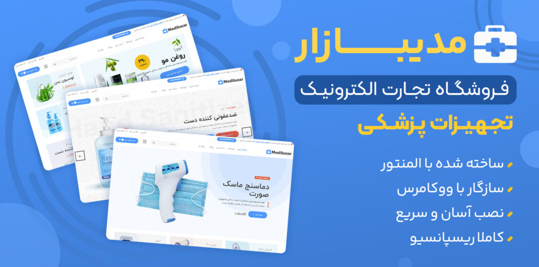 قالب فروشگاهی مدیبازار، Medibazar