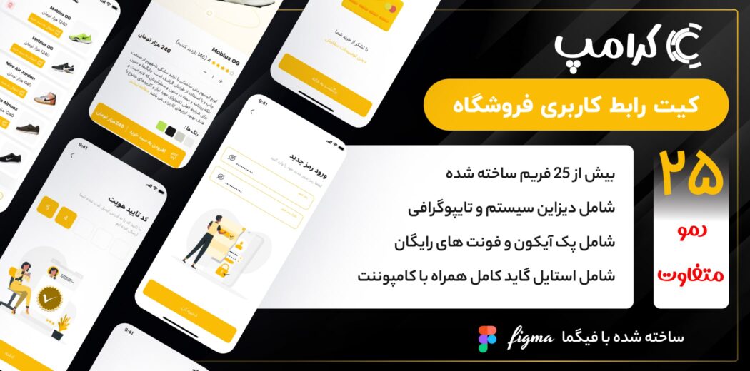 کیت رابط کاربری فروشگاه کرامپ