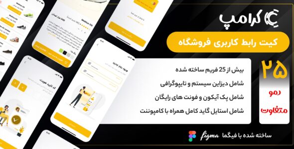 کیت رابط کاربری فروشگاه کرامپ