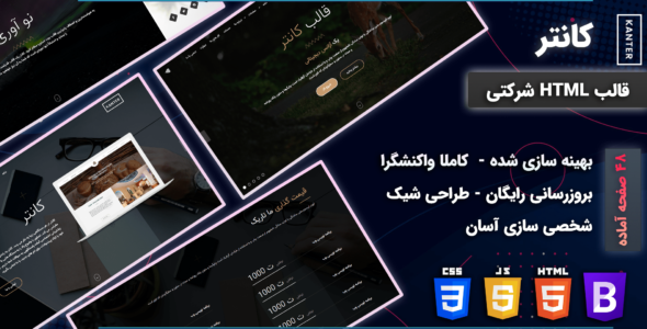 قالب کانتر - قالب HTML شرکتی