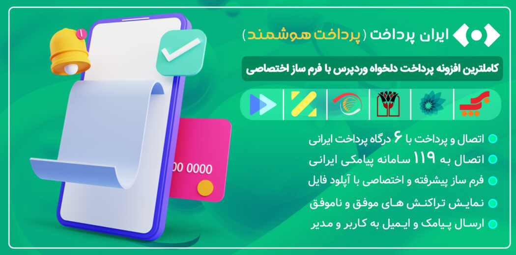 افزونه پرداخت دلخواه ایران پرداخت