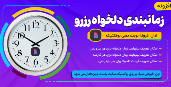 افزونه زمانبندی دلخواه رزرو – افزودنی بوکنتیک