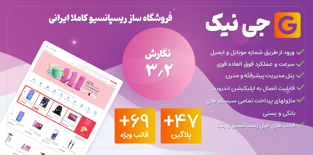 اسکریپت GNIK، اسکریپت فروشگاه ساز ایرانی جی نیک