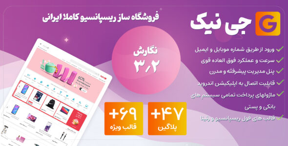 اسکریپت GNIK، اسکریپت فروشگاه ساز ایرانی جی نیک