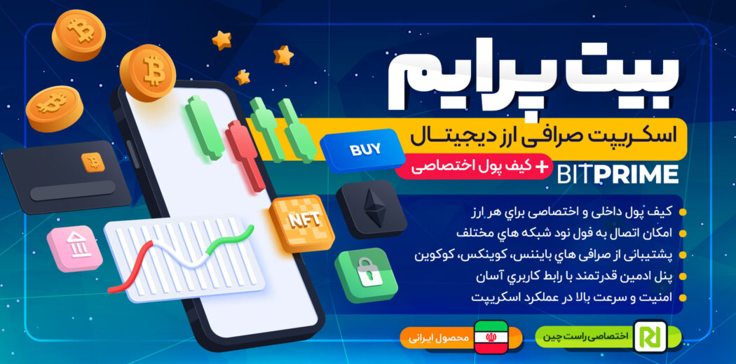 اسکریپت صرافی بیت پرایم (فول نود)