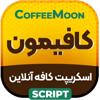 اسکریپت کافه آنلاین کافیمون