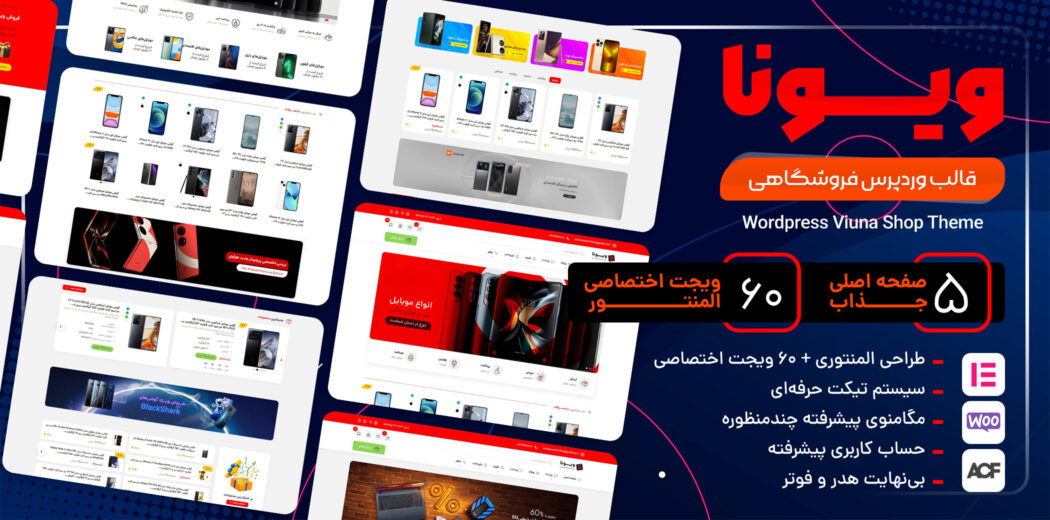 قالب فروشگاهی ویونا، پوسته حرفه‌ای فروشگاه ساز