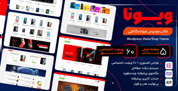 قالب فروشگاهی ویونا، پوسته حرفه‌ای فروشگاه ساز