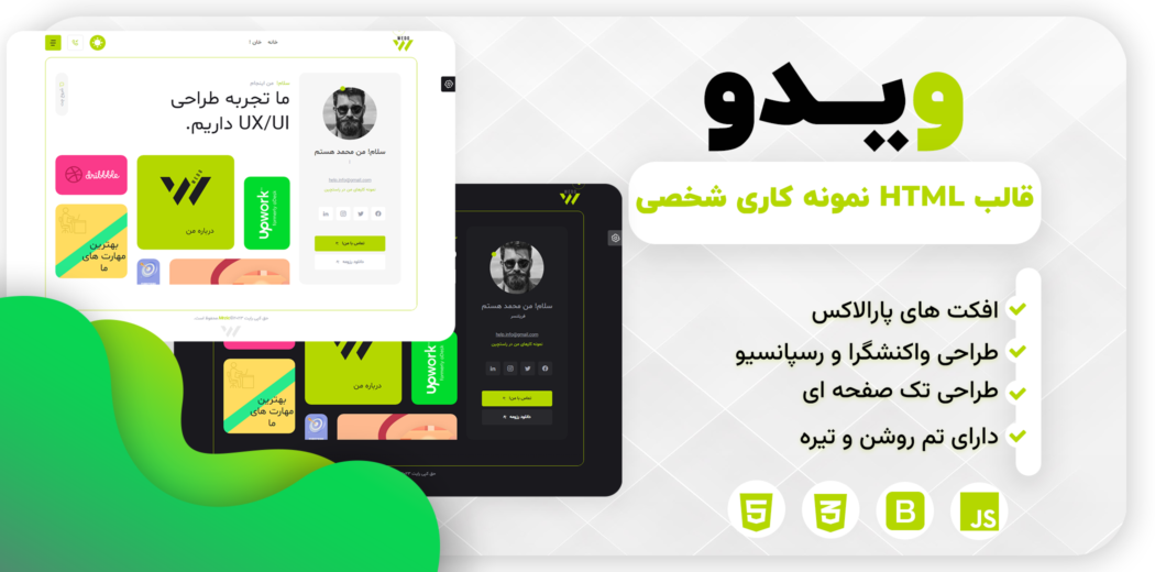 قالب HTML شخصی Wedo، ویدو