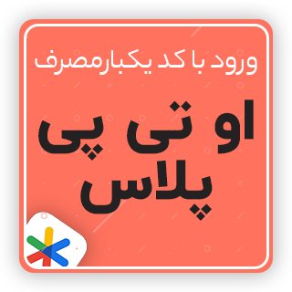افزونه ورود با رمز یکبار مصرف، OTP Plus