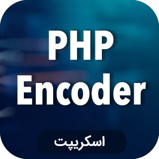 اسکریپت رمزنگاری فایل های PHP با PHP Encoder
