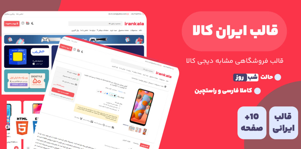قالب Irankala، قالب HTML فروشگاهی ایران کالا